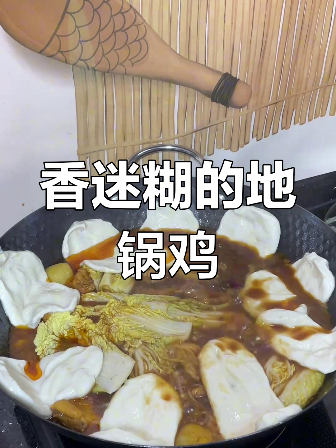 地锅鸡的香气让人无法抗拒,贴饼更是绝配