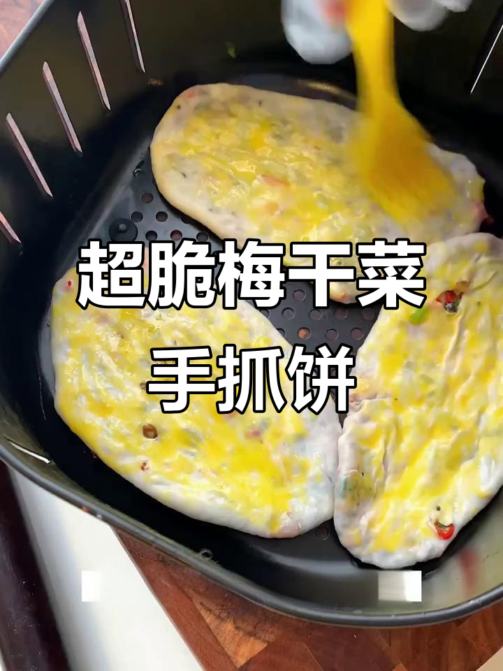 梅干菜手抓饼,空气炸锅轻松做!外酥内嫩超满足