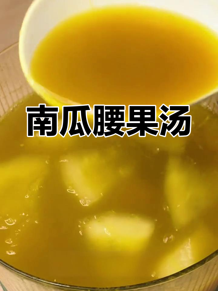 香浓南瓜腰果汤,清甜又营养