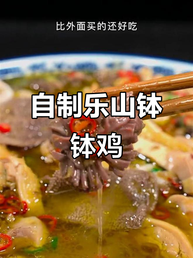 在家轻松做出正宗乐山钵钵鸡，藤椒味十足！