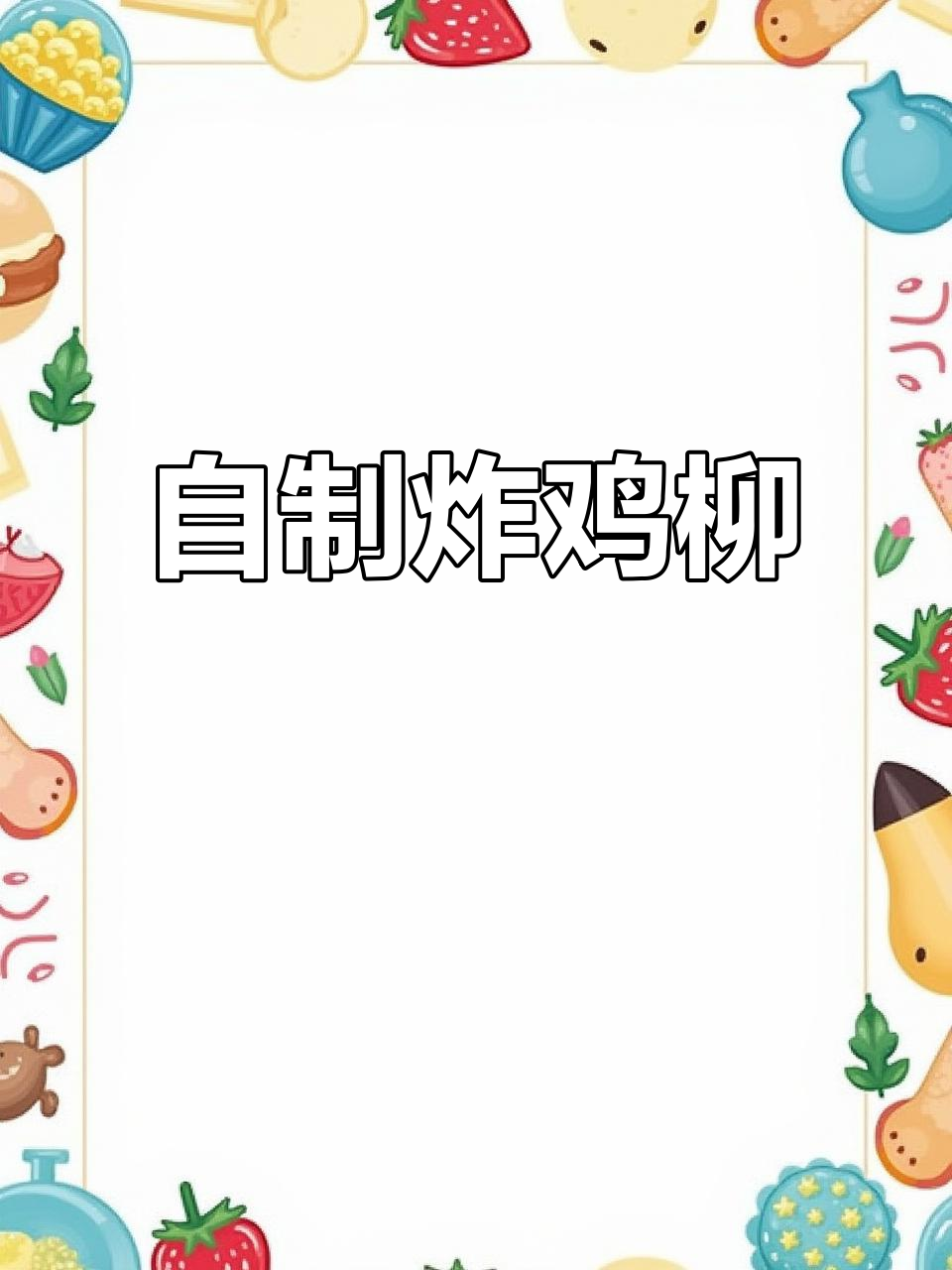 空气炸锅版外酥里嫩的炸鸡柳,轻松做出外面排队的味道