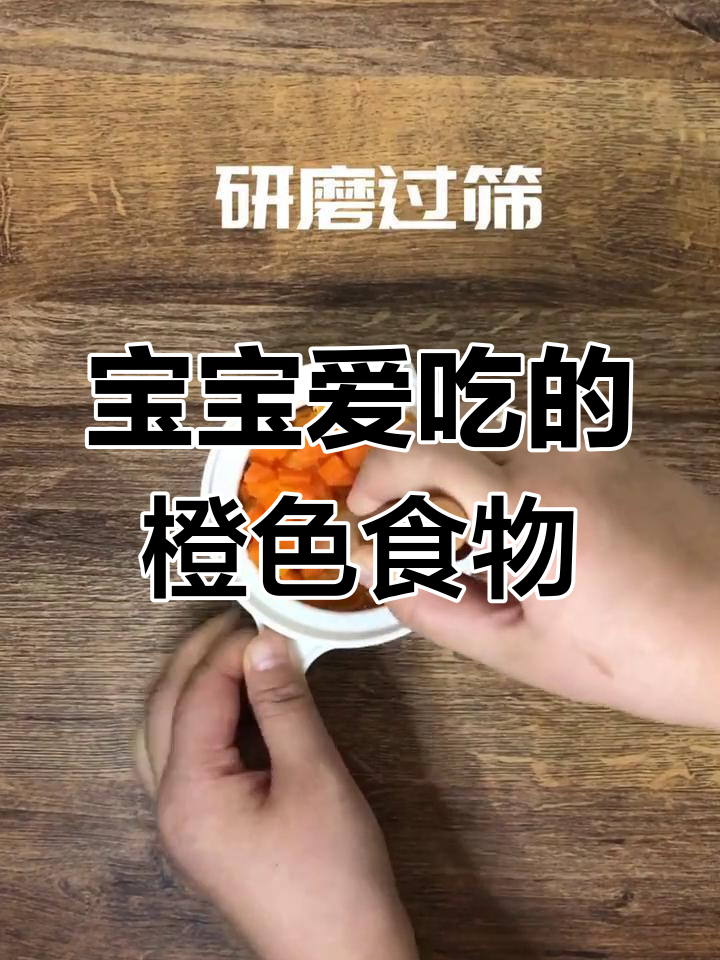 橙色蔬菜与水果的奇妙搭配,激发宝宝食欲