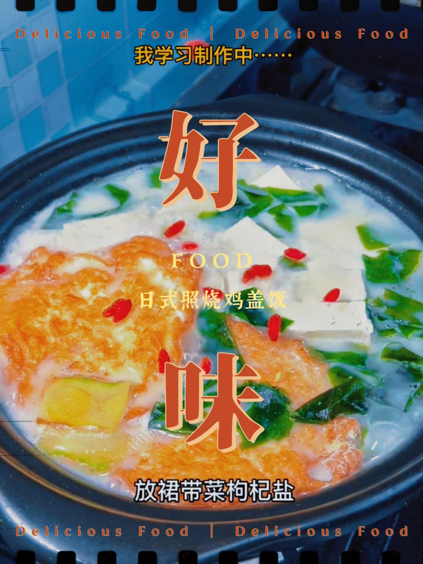 今天学习做鲫鱼豆腐汤 一起学做菜 鲫鱼豆腐汤 奶白鲫鱼汤