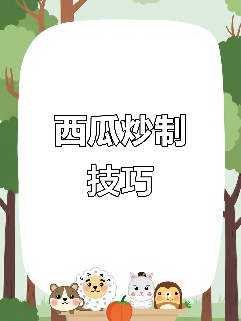 炒西瓜，轻松学会这道美味小吃