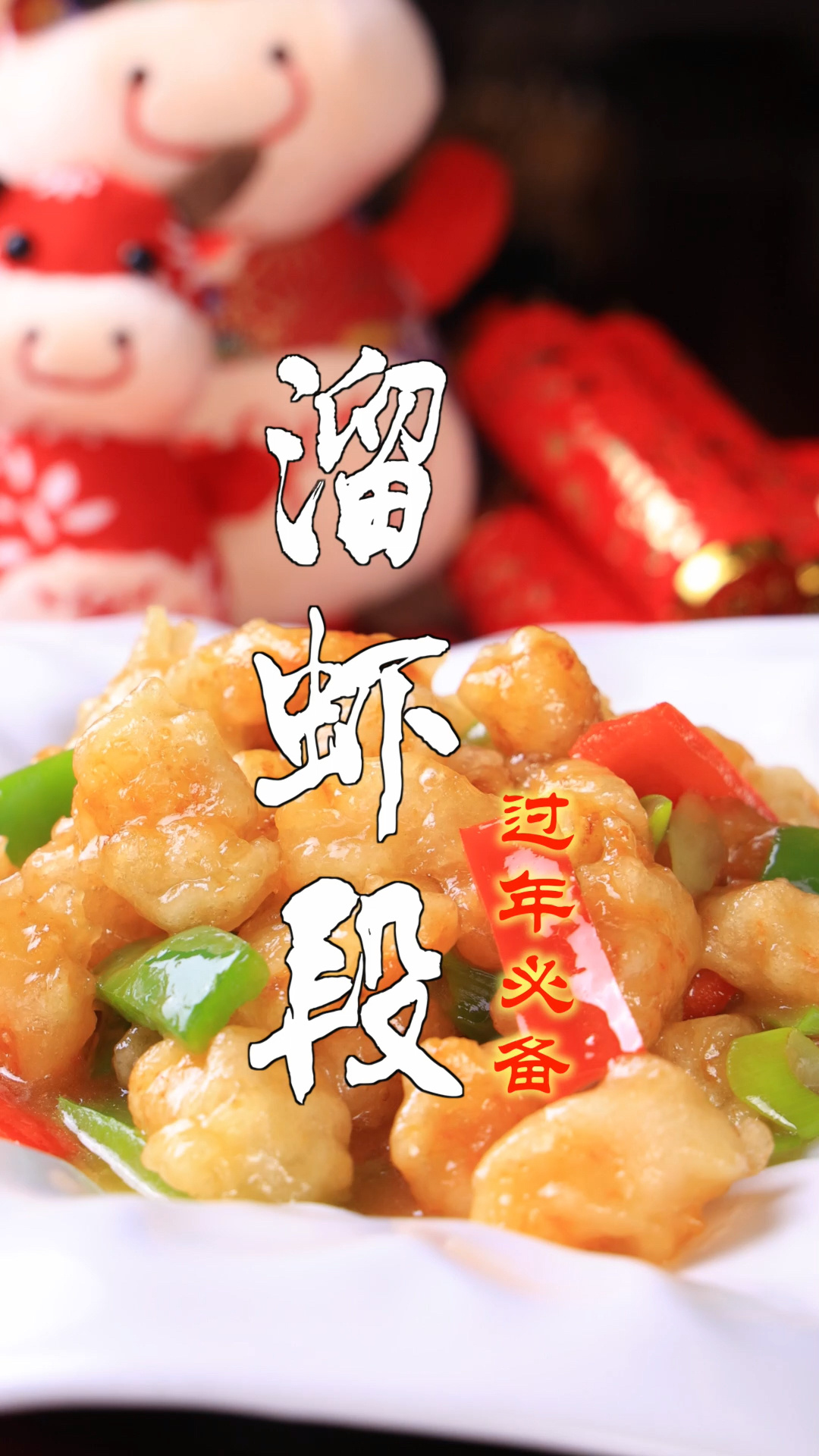 春节特别企划|溜虾段