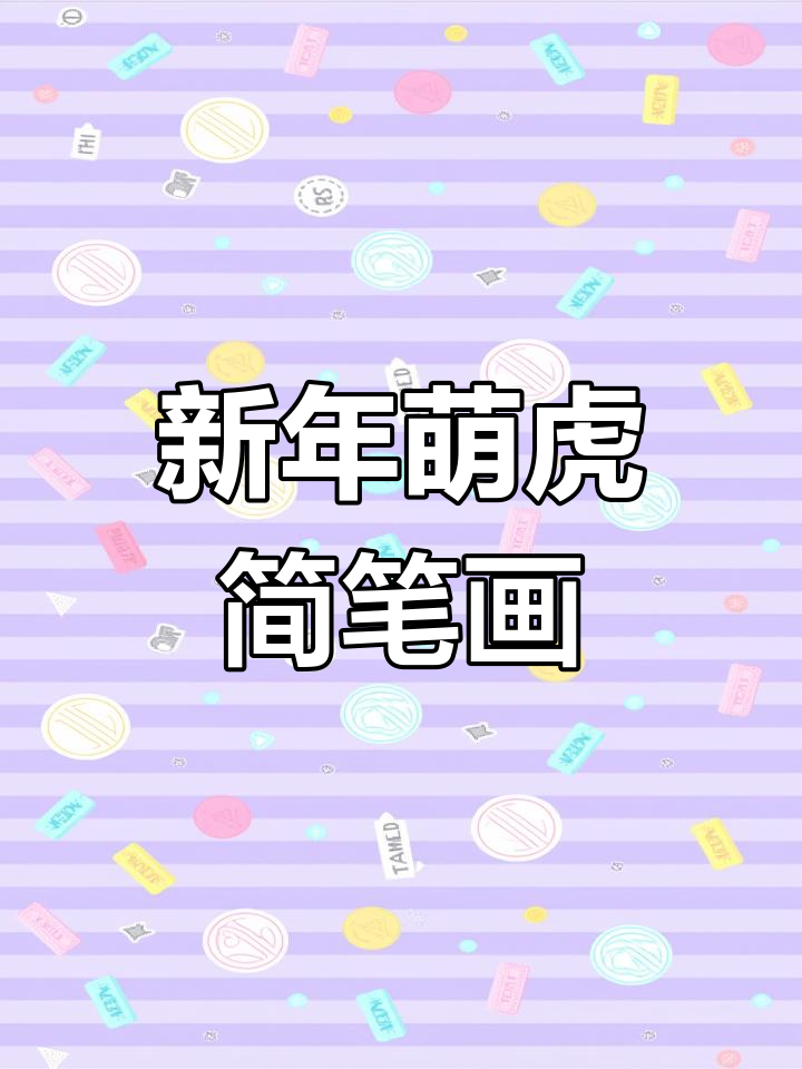 简单画法教小老虎,轻松学会