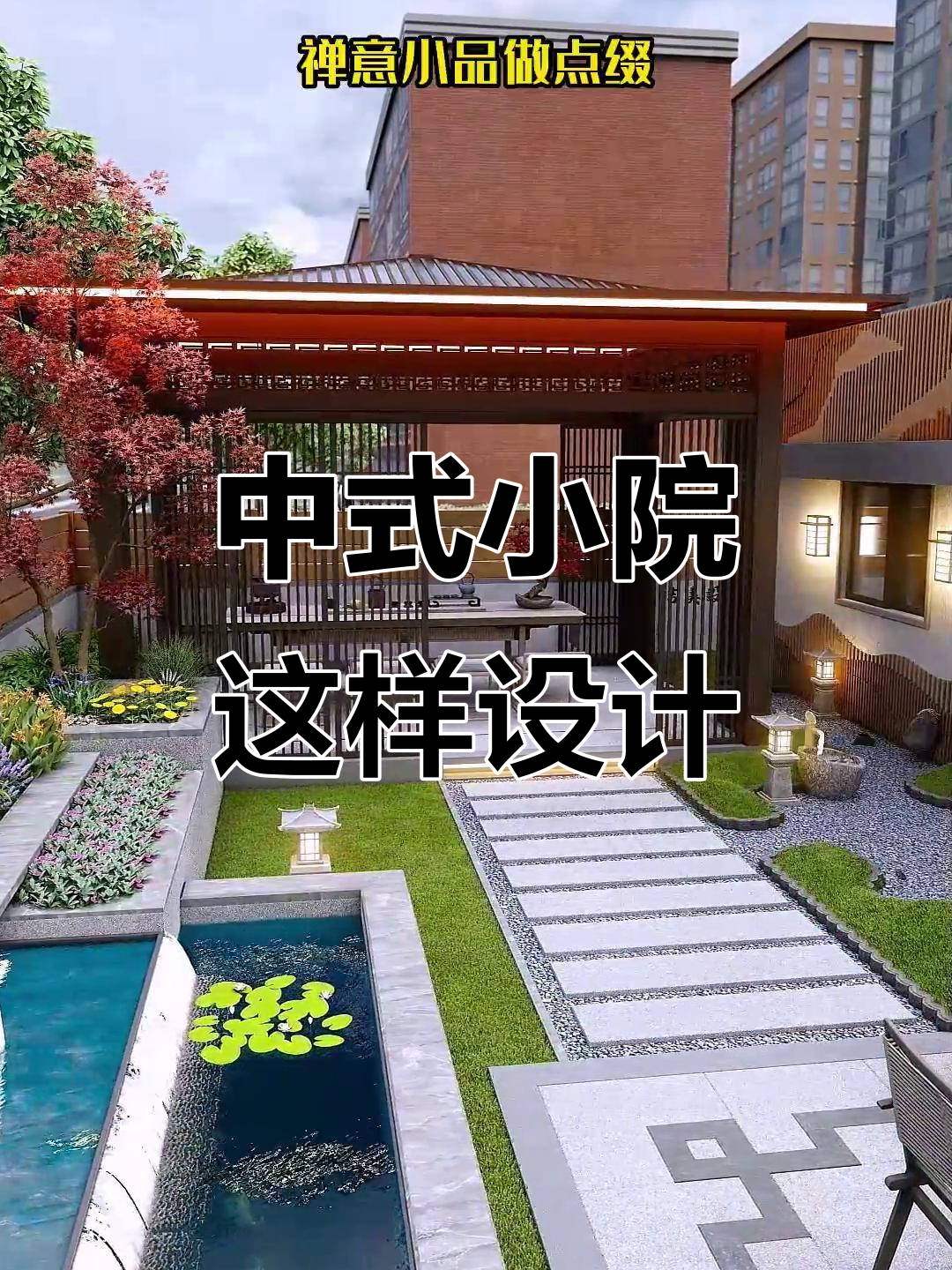 简约中式庭院设计,鱼池、凉亭与洗衣房一应俱全