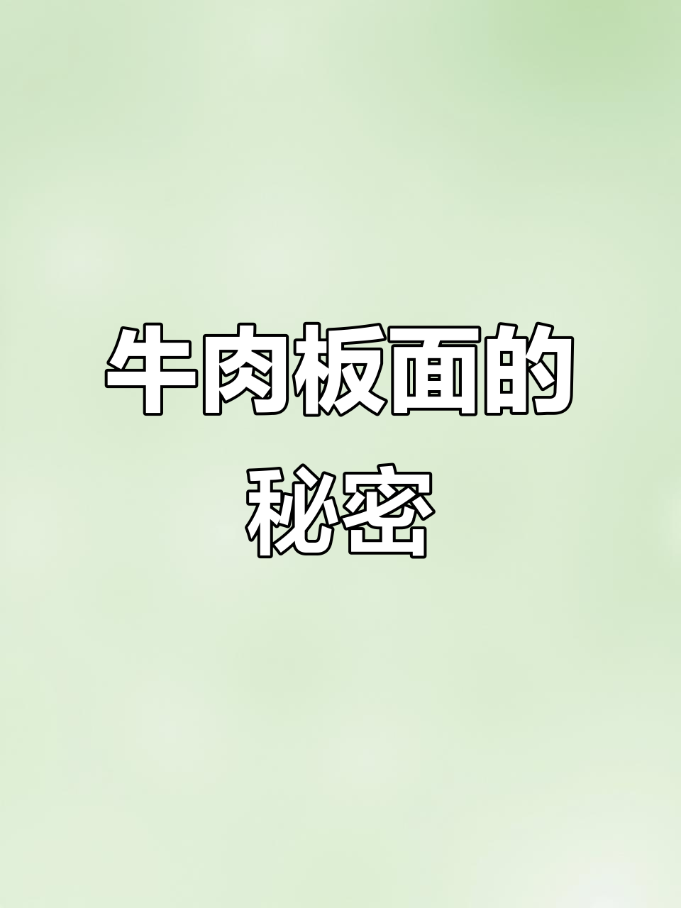 牛肉板面香料搭配,卤味的关键在于这些秘制小料!
