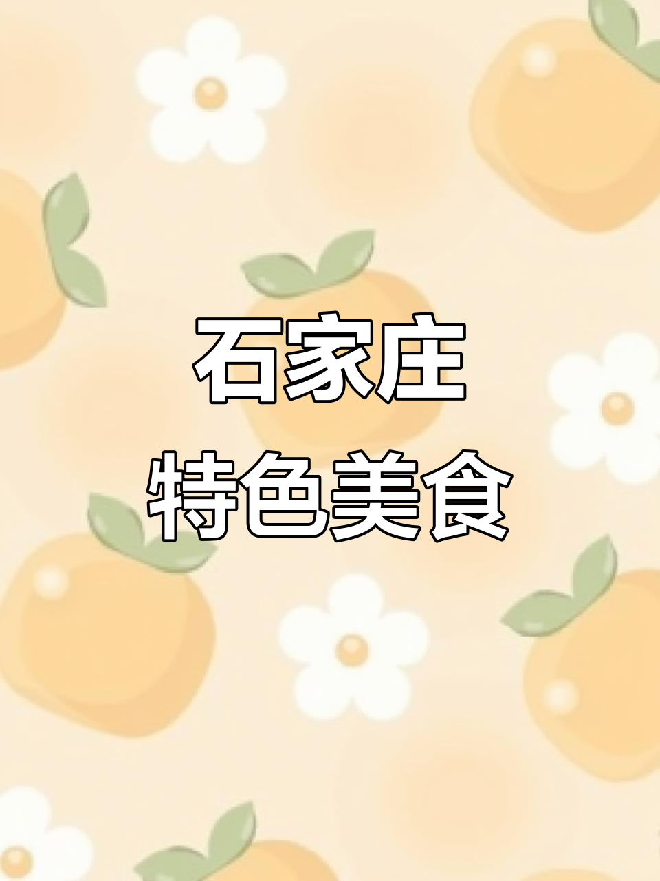 石家庄独特美食,值得一试!