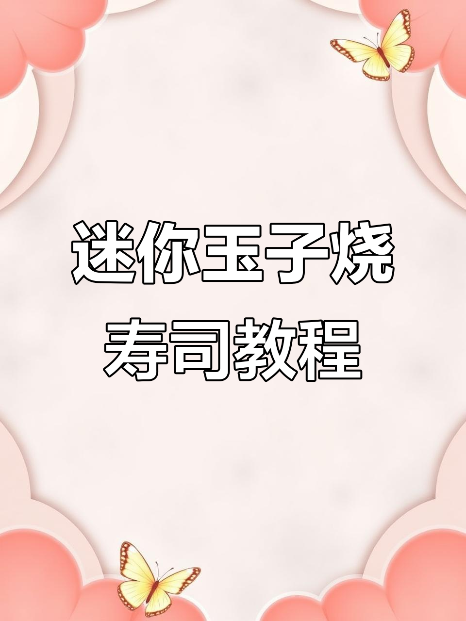 小巧玉子烧寿司制作秘籍,轻松做出完美形状