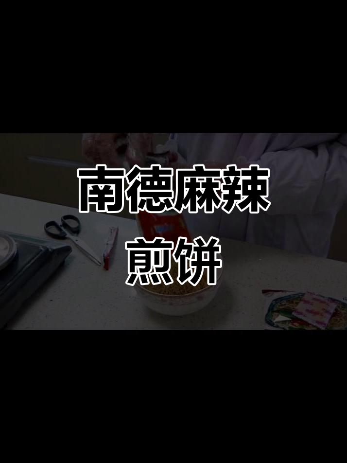 用南德麻辣方便面做葱香煎饼,简单又美味!