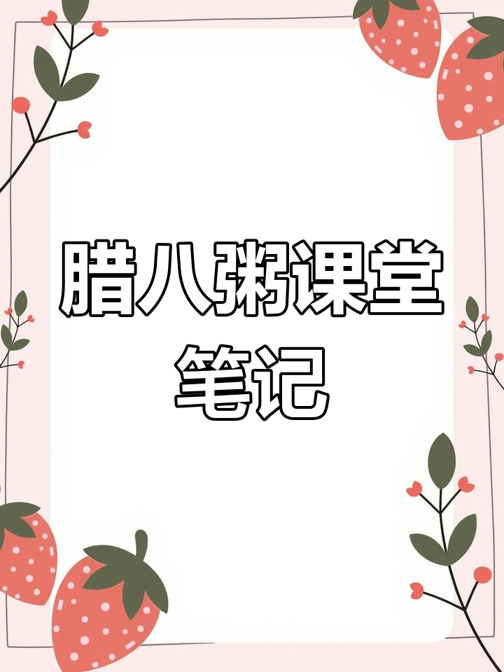 寒假预习必备,腊八粥课堂笔记全解析!