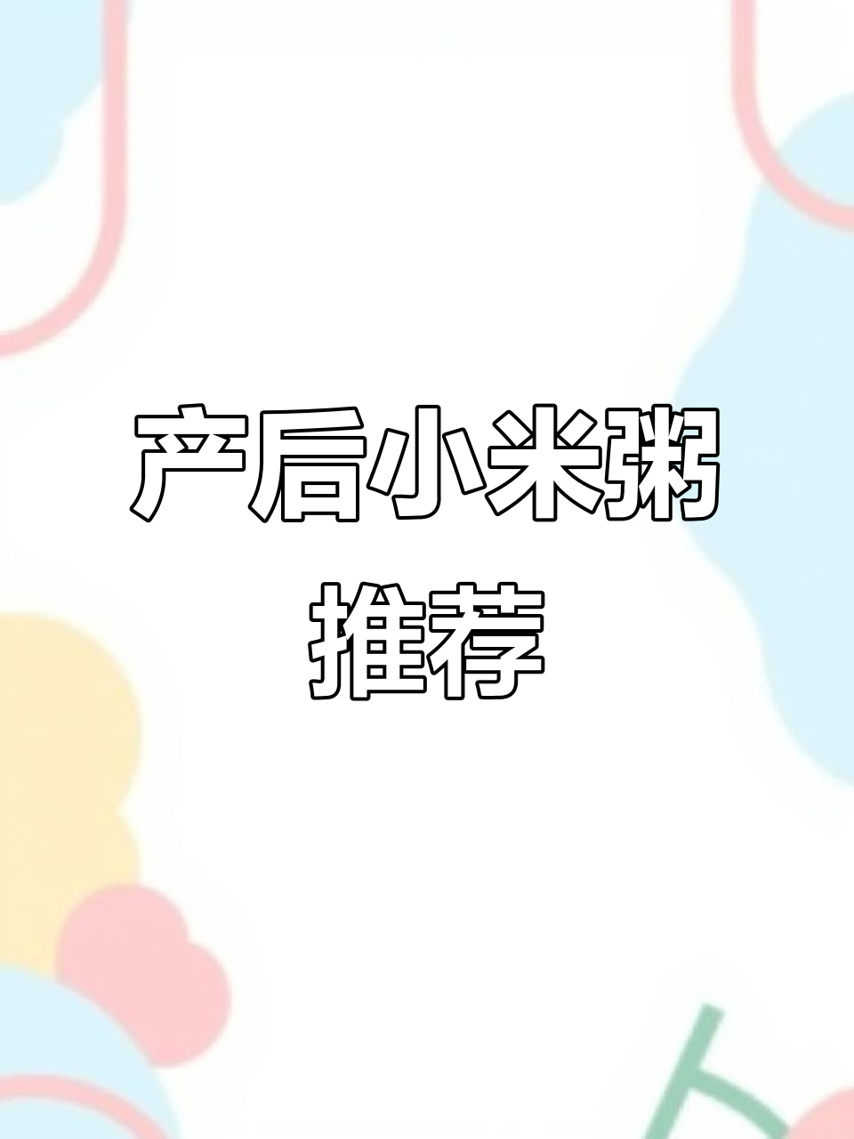 产后24小时，小米粥最佳选择，助排恶露、养胃