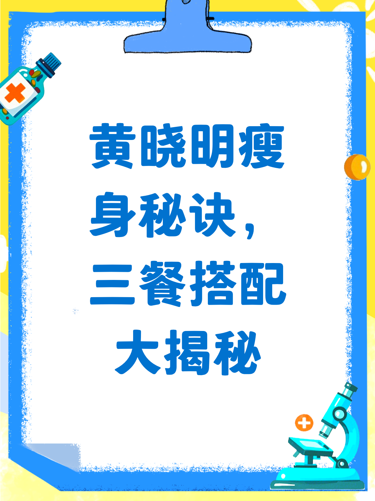 黄晓明瘦身秘籍大公开!三餐这样吃真的瘦了!