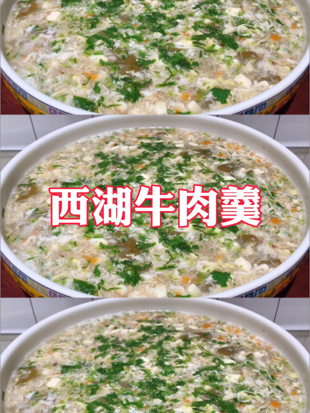 看似简单的西湖牛肉羹,原来做法如此讲究
