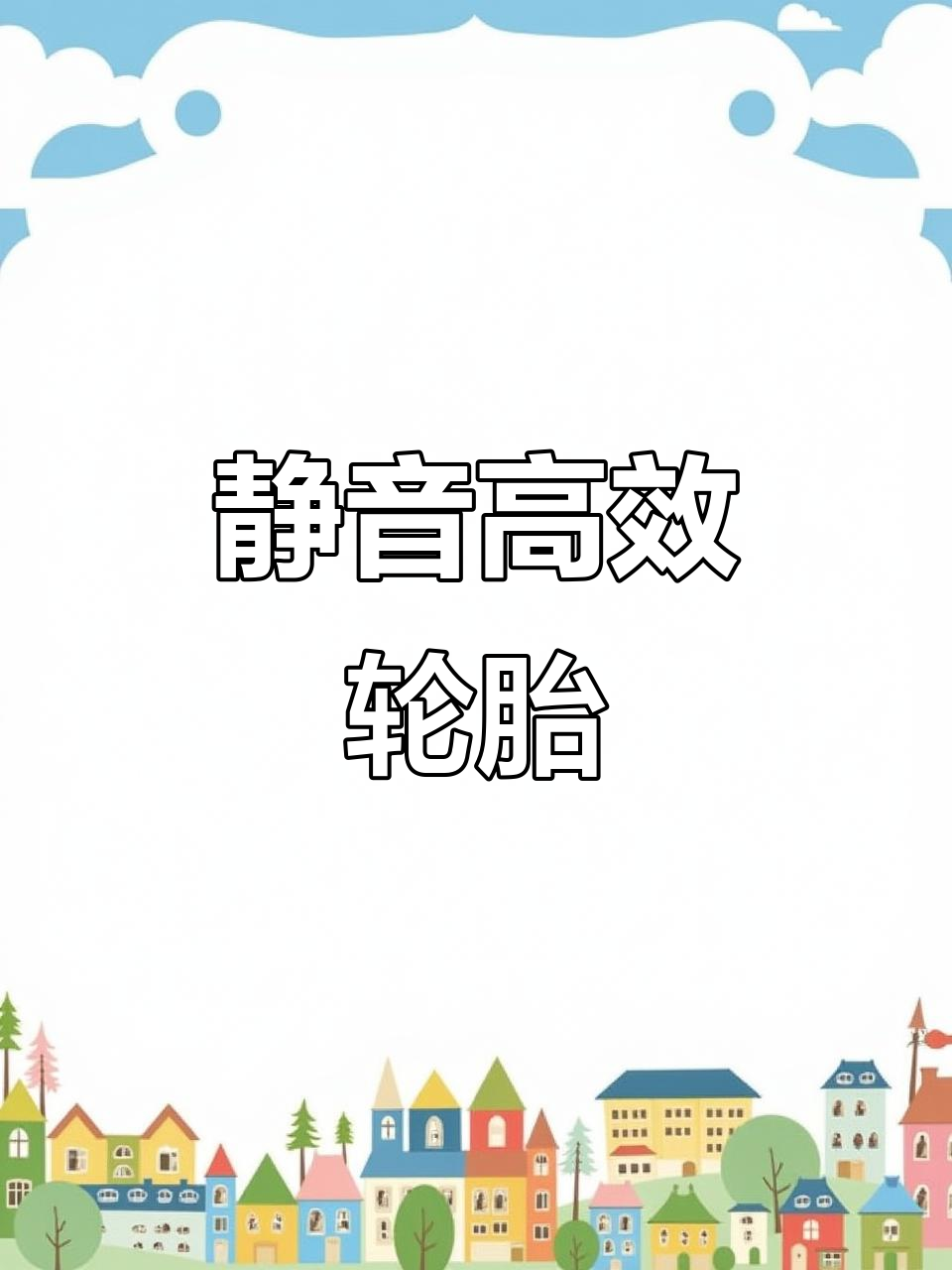 派驰轮胎静音又抓地,刹车迅速,换胎首选!