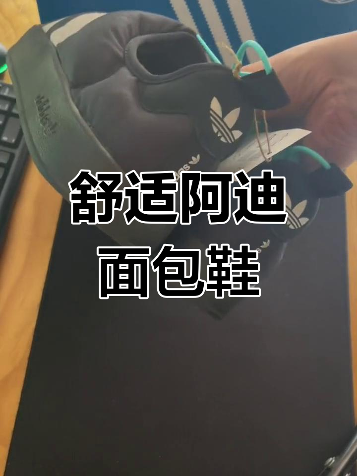 阿迪面包鞋棉拖鞋开箱,舒适又时尚