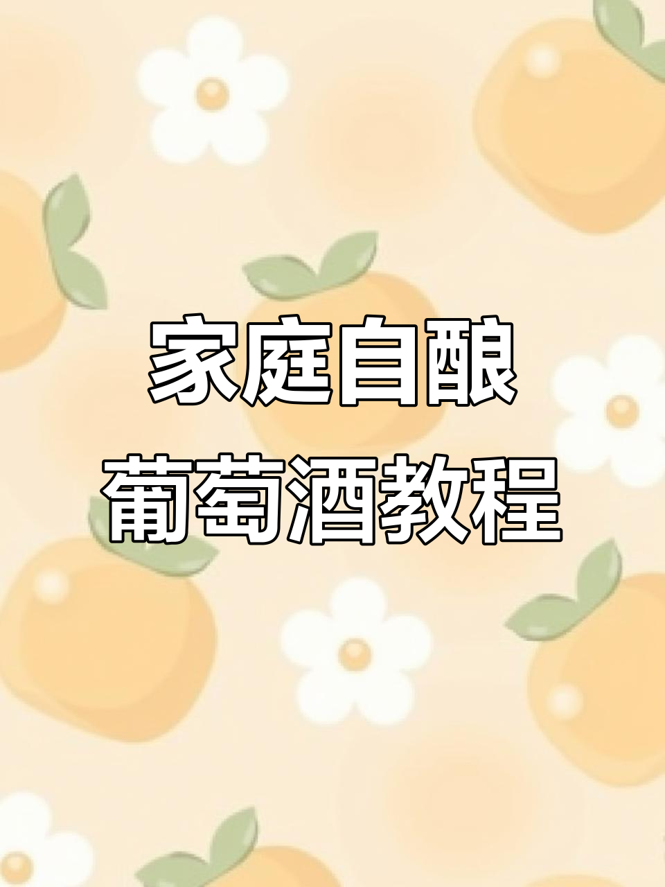 自酿葡萄酒全流程揭秘:从清洗到发酵的技巧与经验分享