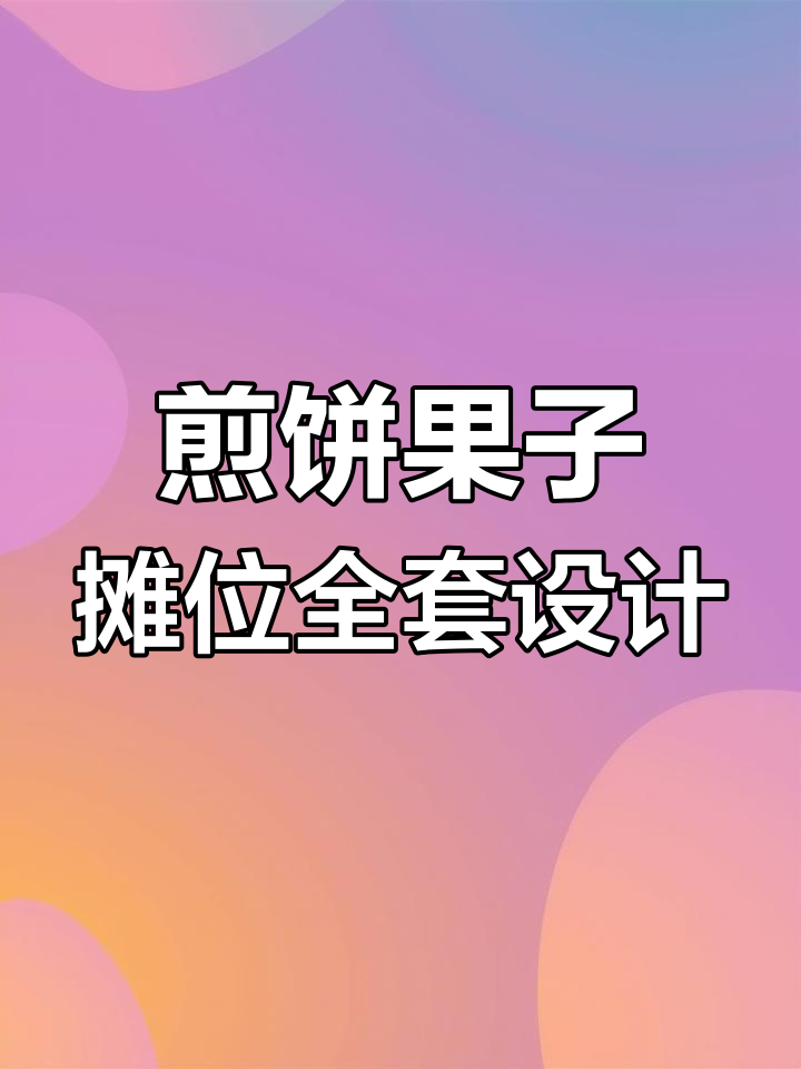 煎饼果子摊位设计全案图,海报灯箱与招牌匾完美搭配