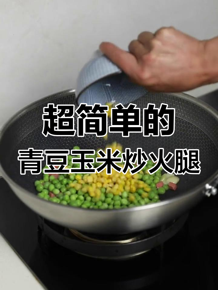 青豆玉米炒火腿丁,简单又美味!