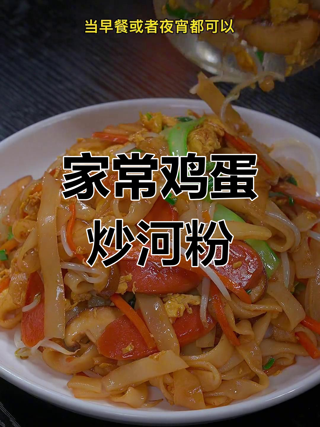 鸡蛋炒河粉,家常美味,简单又好吃