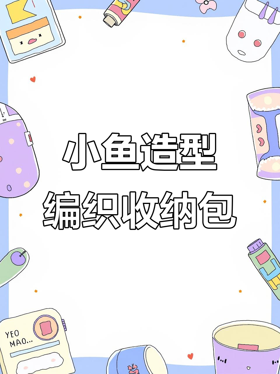 手工编织小鱼收纳包，毛线钩针打造可爱小物