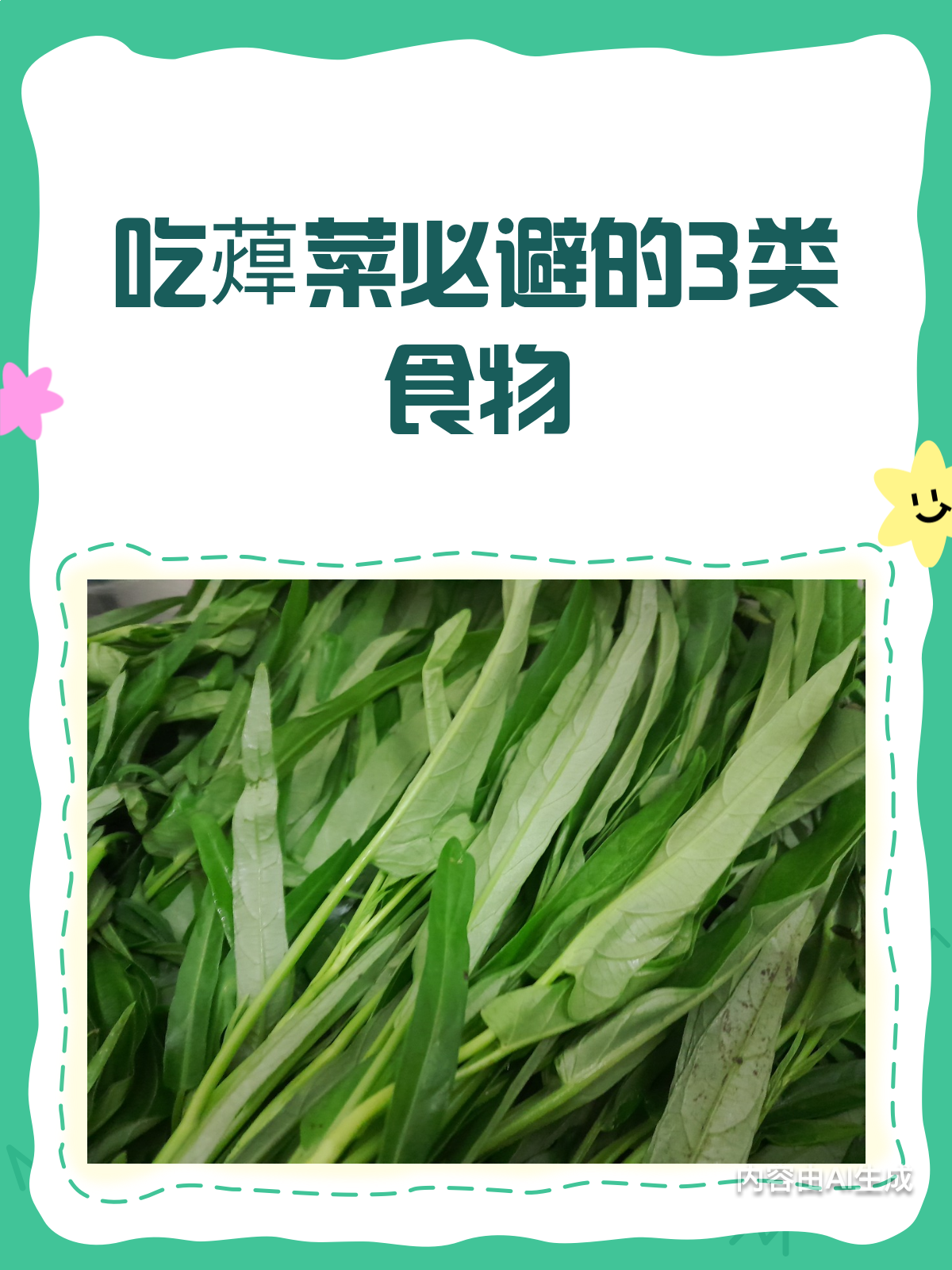 医生忠告:吃蔊菜时,这3类食物要避开!