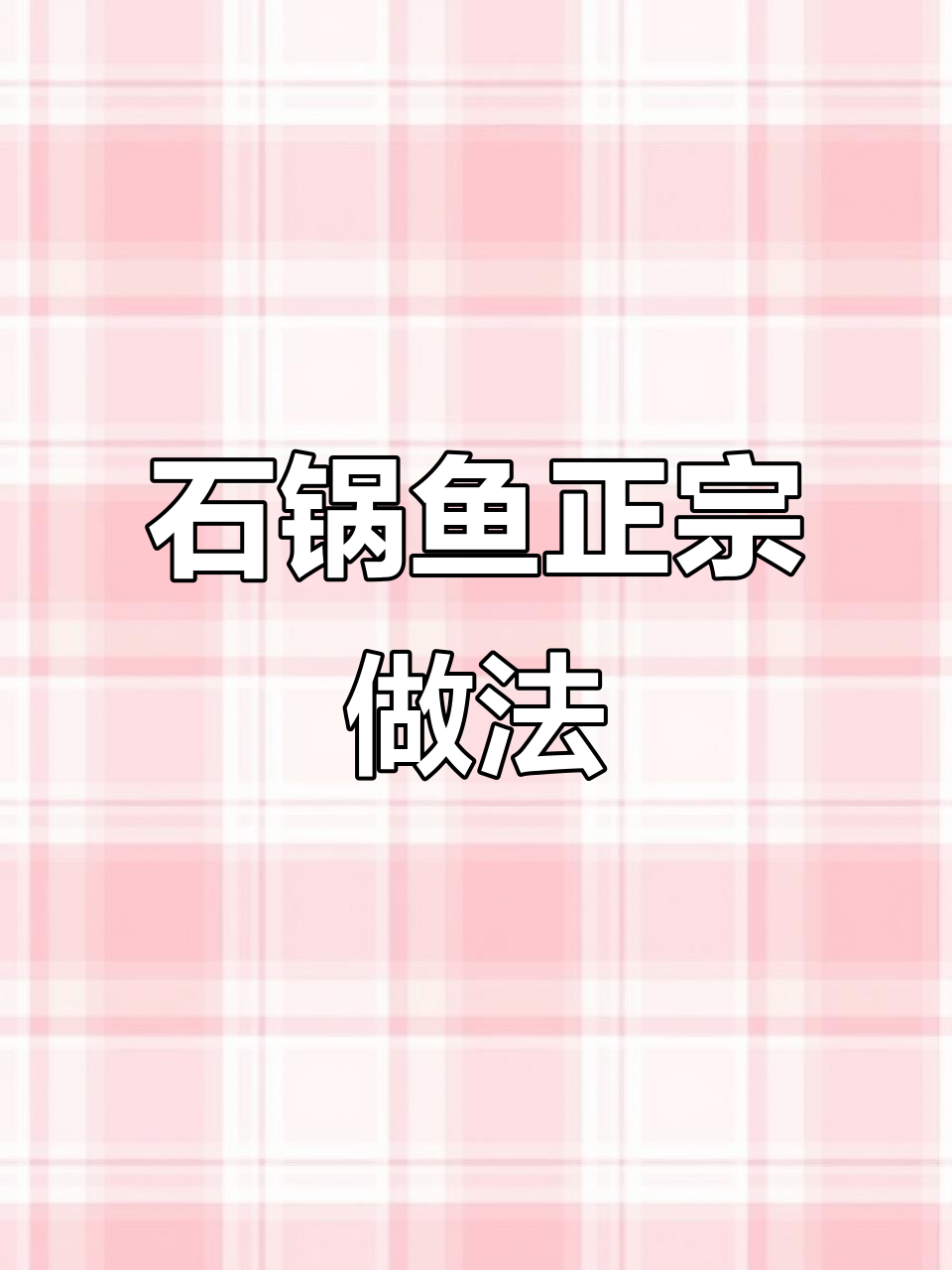 正宗石锅鱼做法大揭秘,学会这道菜你也能做出美味!