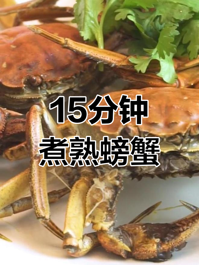 煮螃蟹的正确方法