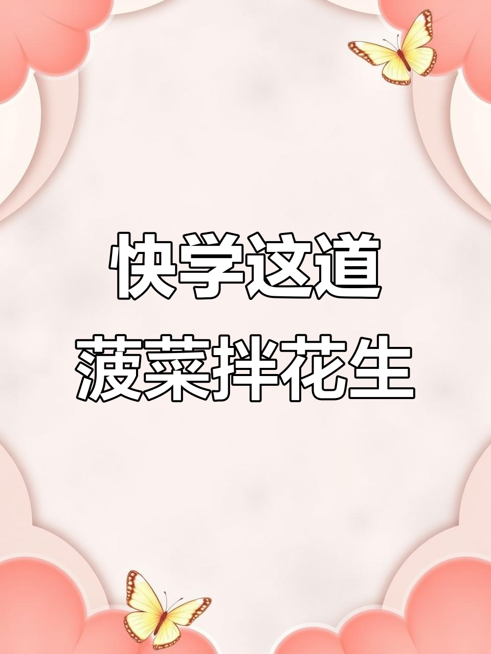 菠菜拌花生米,简单又下饭的快手菜