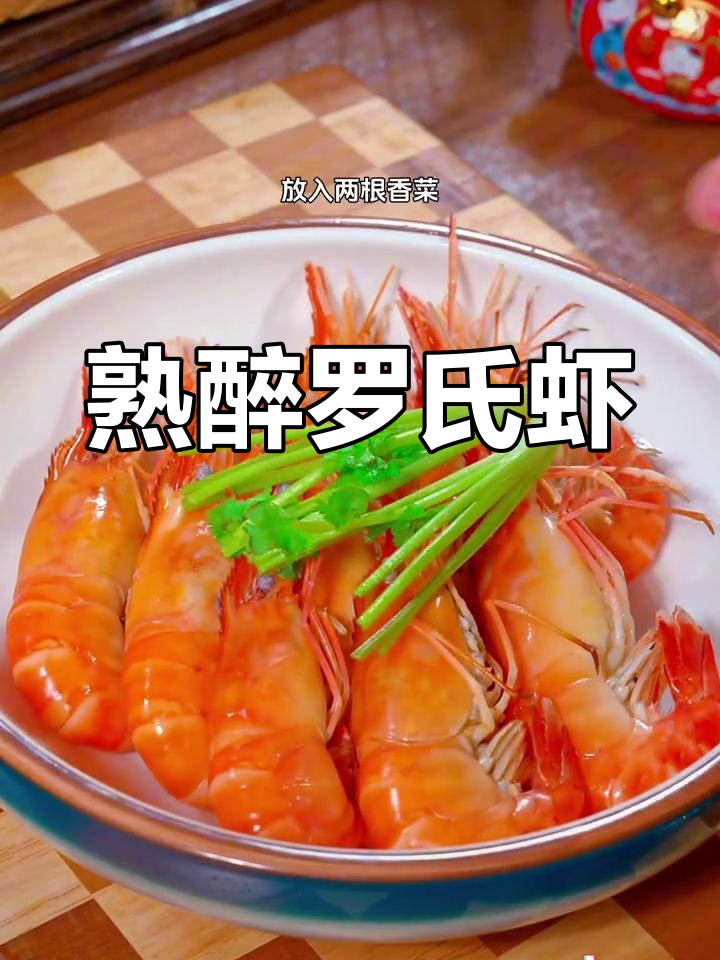 花雕醉虾,香气扑鼻,汁液可重复利用!