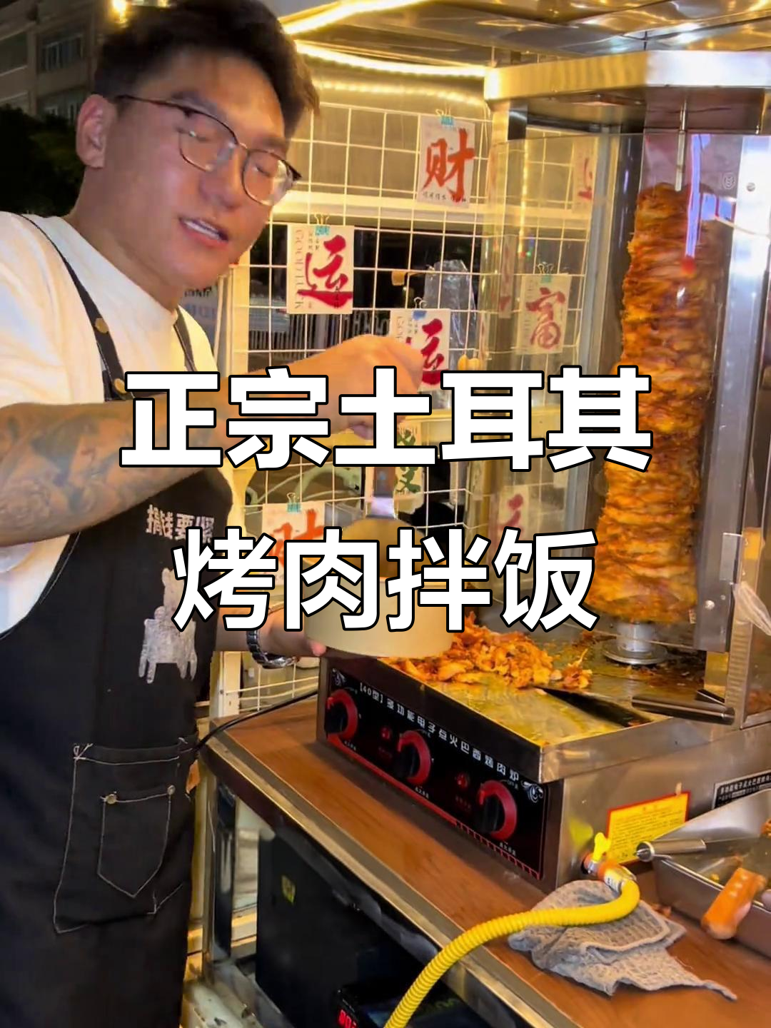 惠东新风味!正宗土耳其烤肉拌饭,配豆皮、土豆丝和黄瓜
