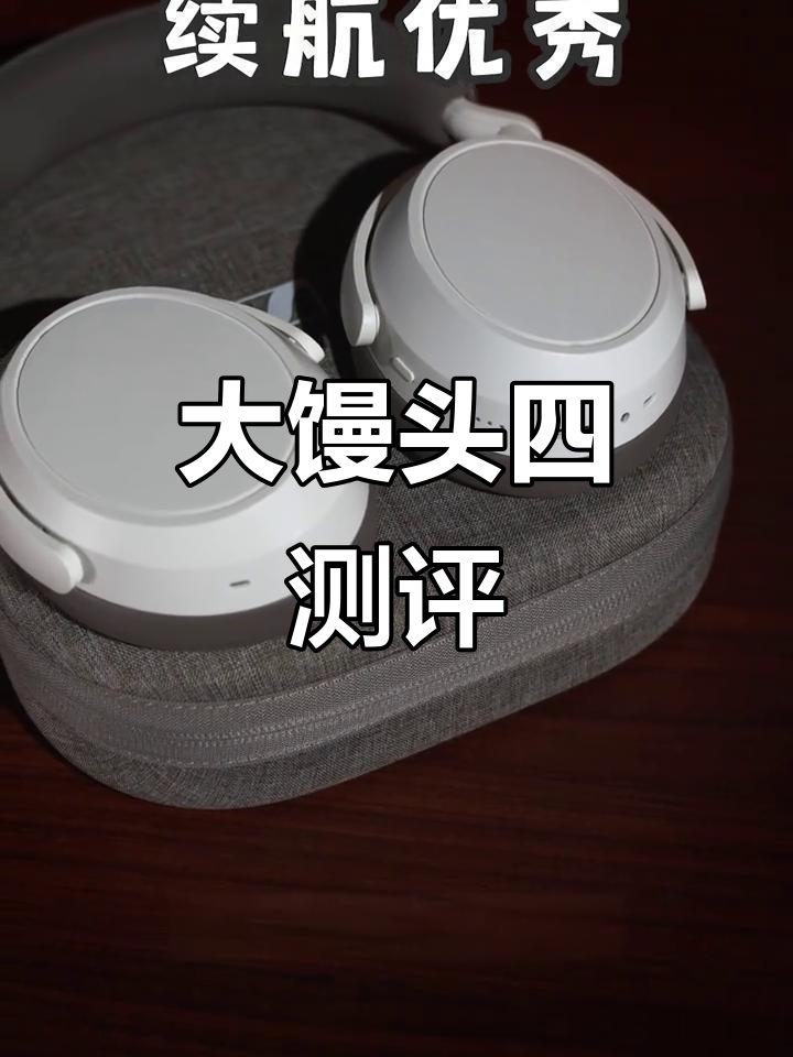 森海塞尔大馒头4评测:颜值与音质并存,但降噪表现稍显不足