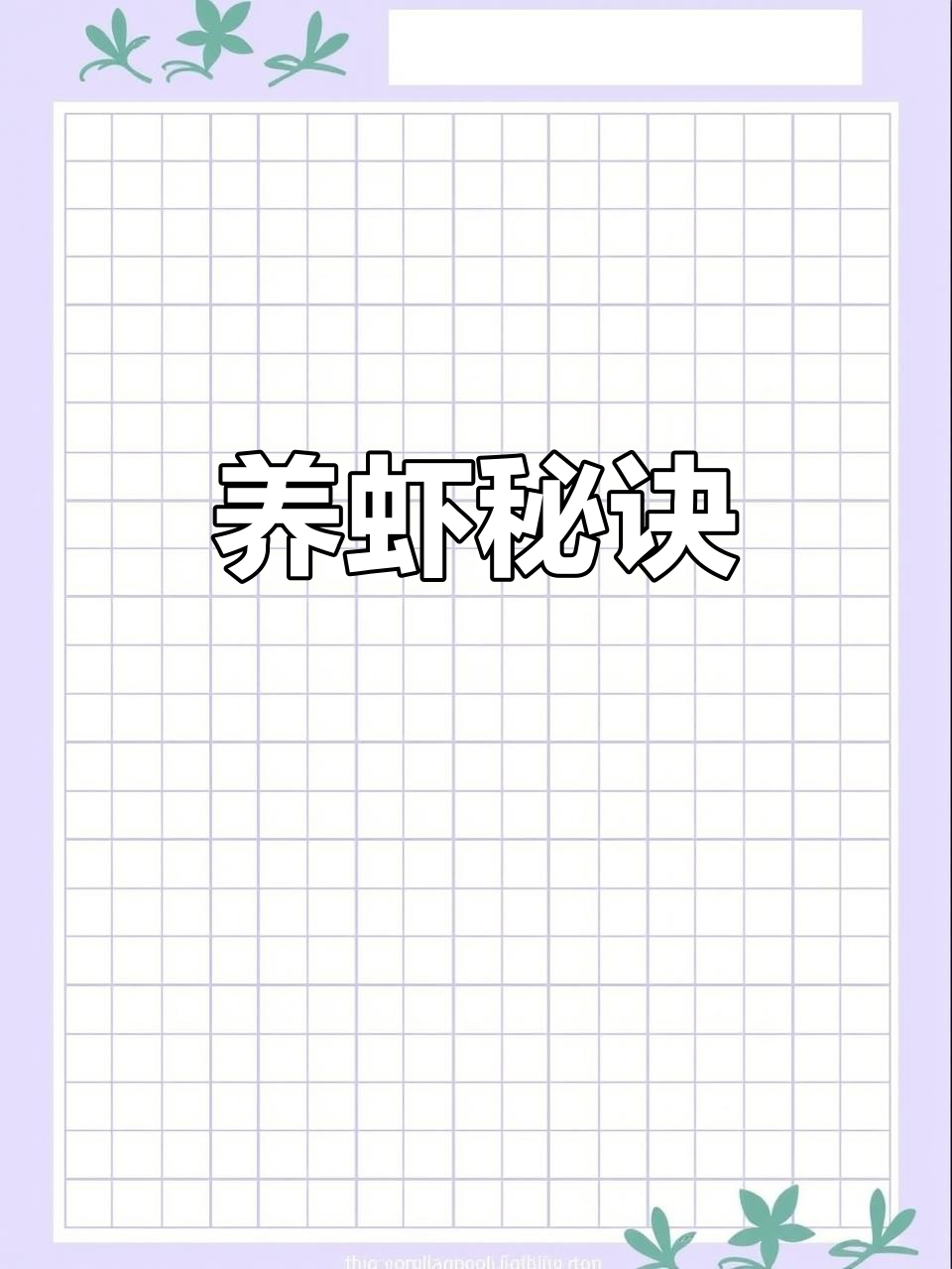 斑节虾养殖需定期换水,营养补充助力成功率高