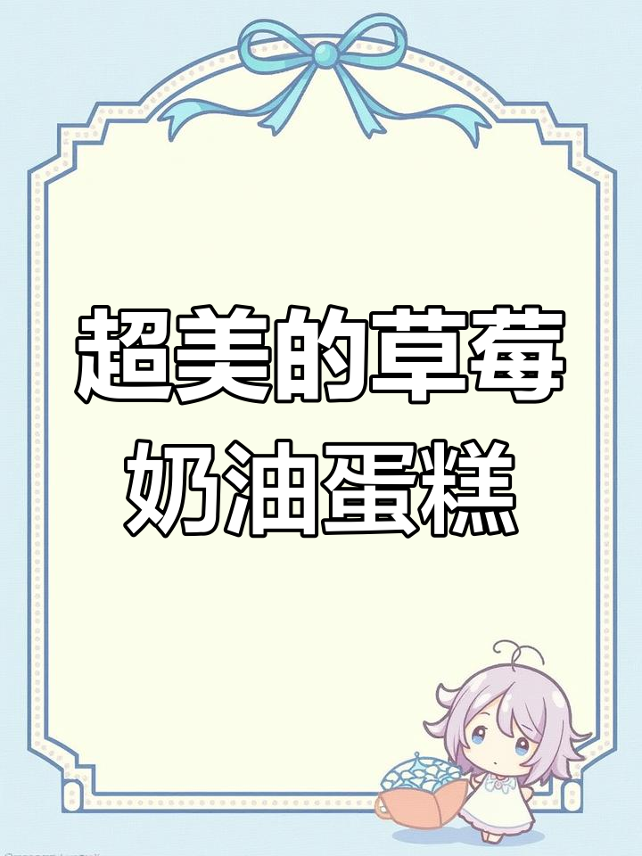 草莓香缇奶油纸杯蛋糕，超美又好吃！