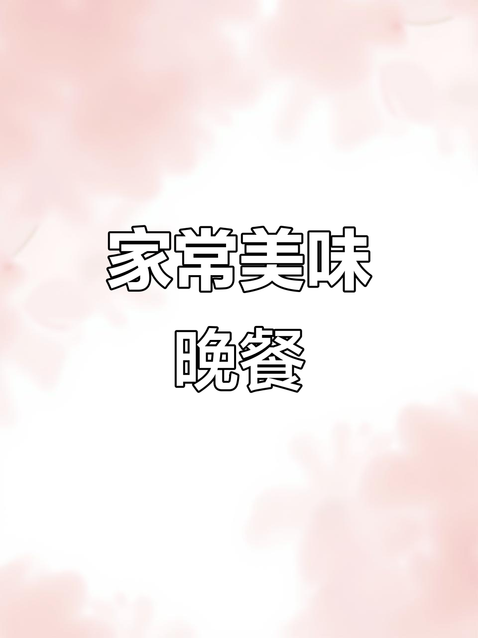晚餐家常菜,红烧桂鱼、香菇排骨搭配清爽蔬菜