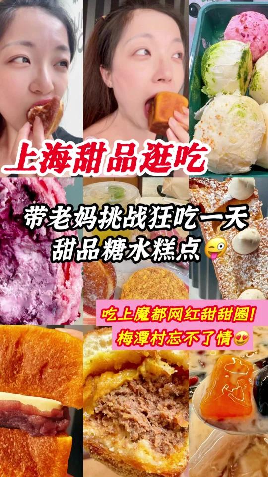 上海糖水糕点太好吃了带老妈挑战狂吃一天