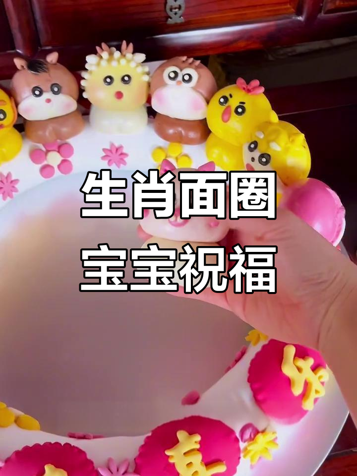 十二生肖花馍:传统宝宝宴的吉祥物,可爱又可食用