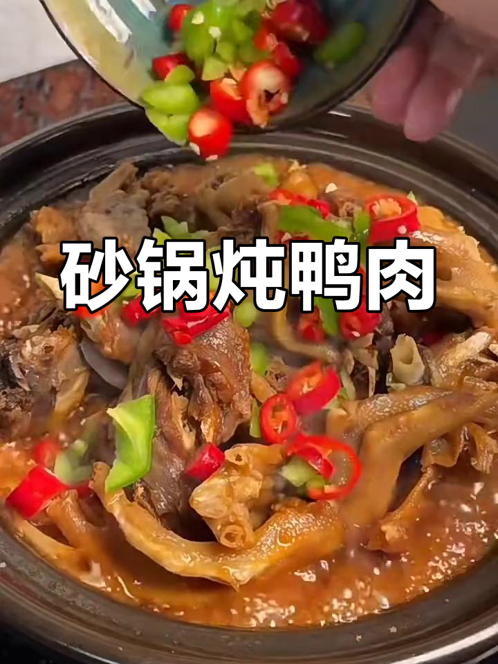 砂锅鸭肉煲,香辣入味又下饭