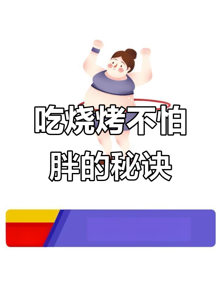 减肥期间吃烧烤也能不胖,这样搭配最有效