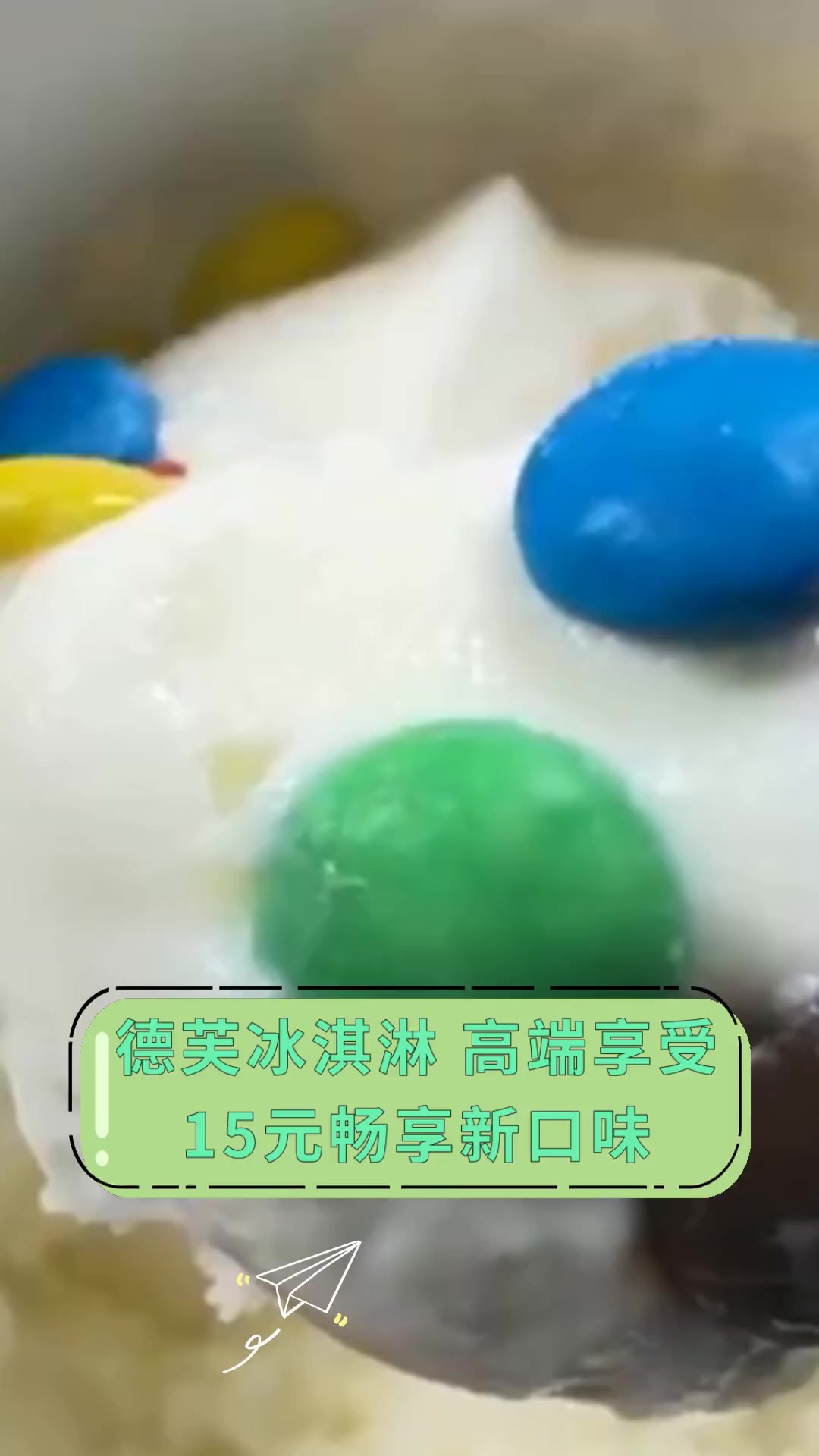 德芙冰淇淋 高端享受 15元畅享新口味