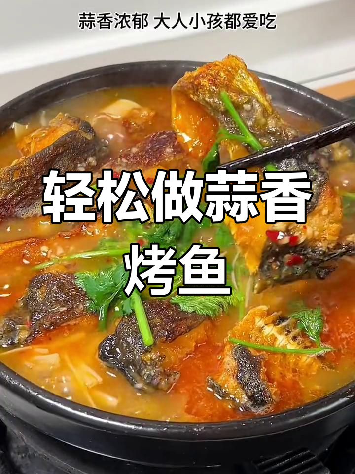 蒜香烤鱼,简单又美味,大人小孩都爱不释手