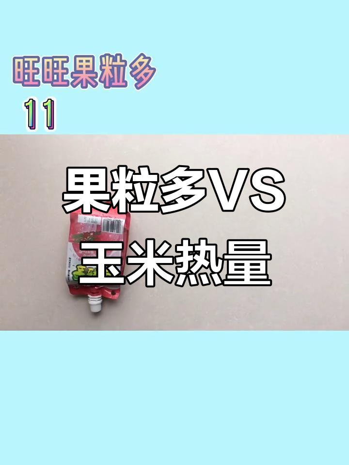 旺旺果粒多与玉米热量大比拼，哪个更适合你？