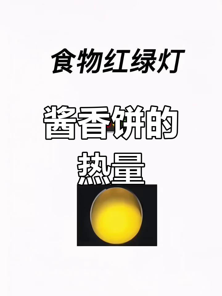 酱香饼的营养与热量解析