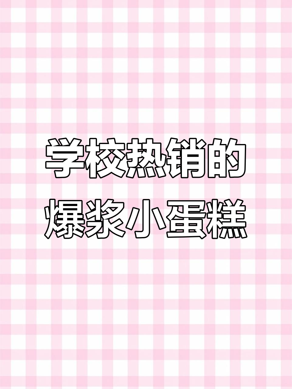 爆浆奶盖小蛋糕，戚风蛋糕与奥利奥饼干的完美搭配