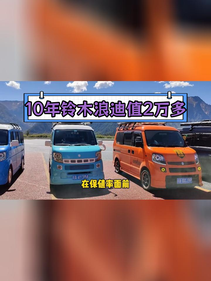 十年车龄铃木浪迪,保值率惊人