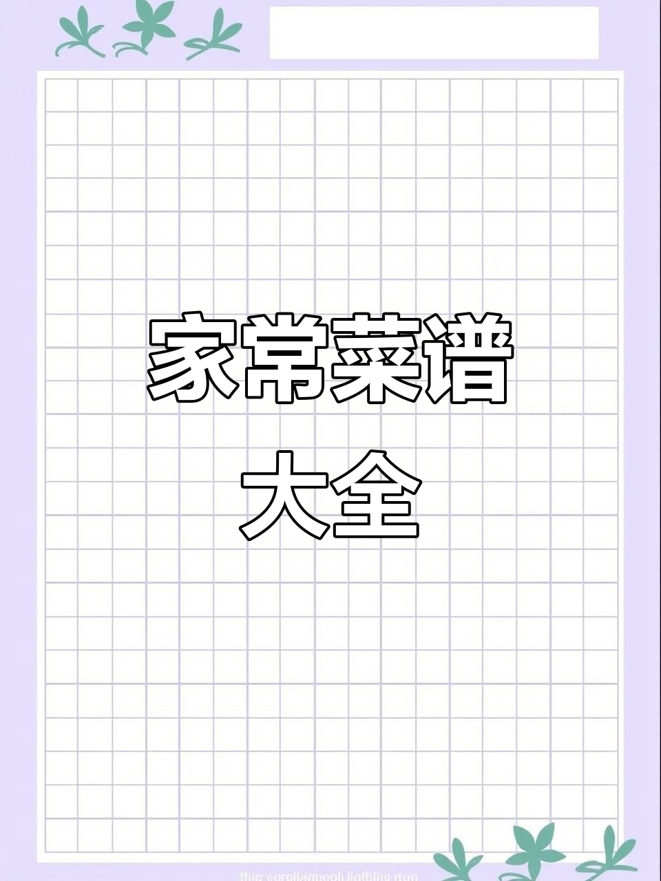365天家常菜不重样,教你做各种美味佳肴