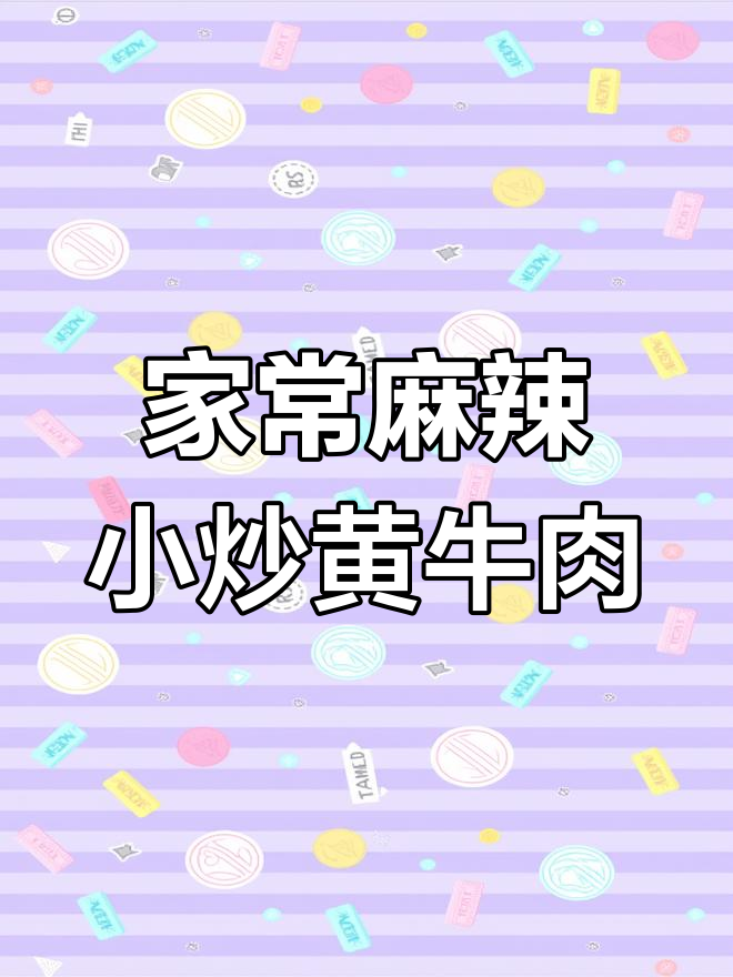 在家轻松做小炒黄牛肉,麻辣鲜香超下饭