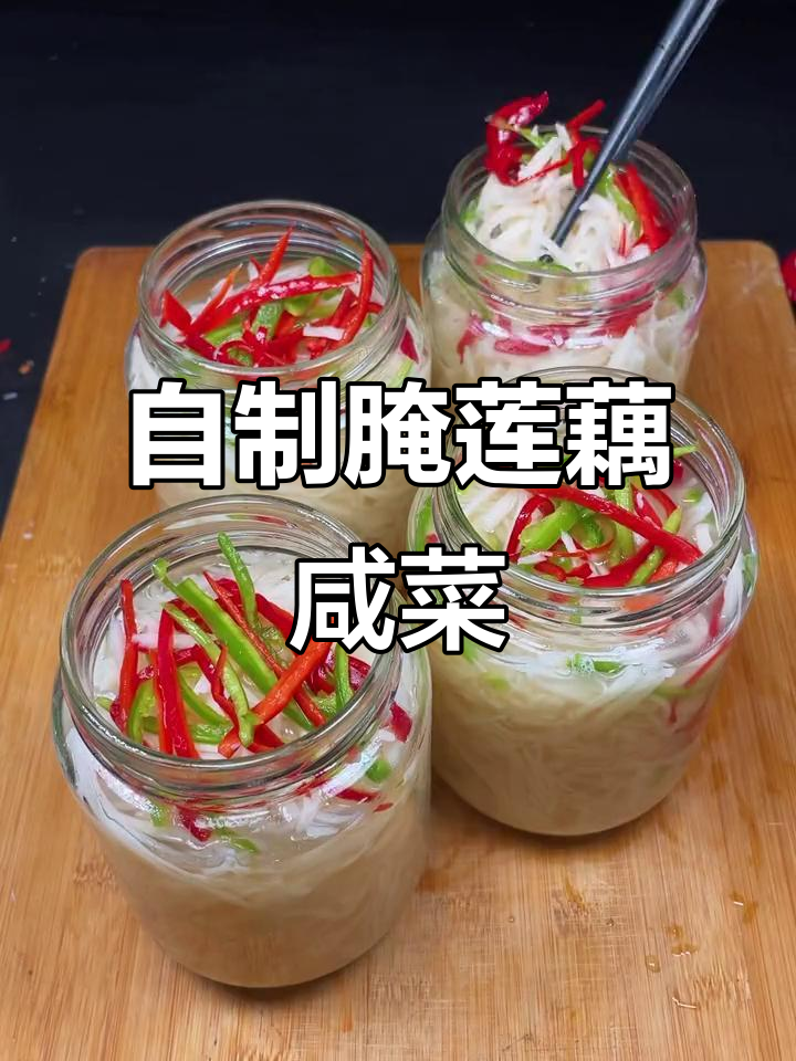 莲藕咸菜发酵秘诀，教你快速腌制美味泡菜
