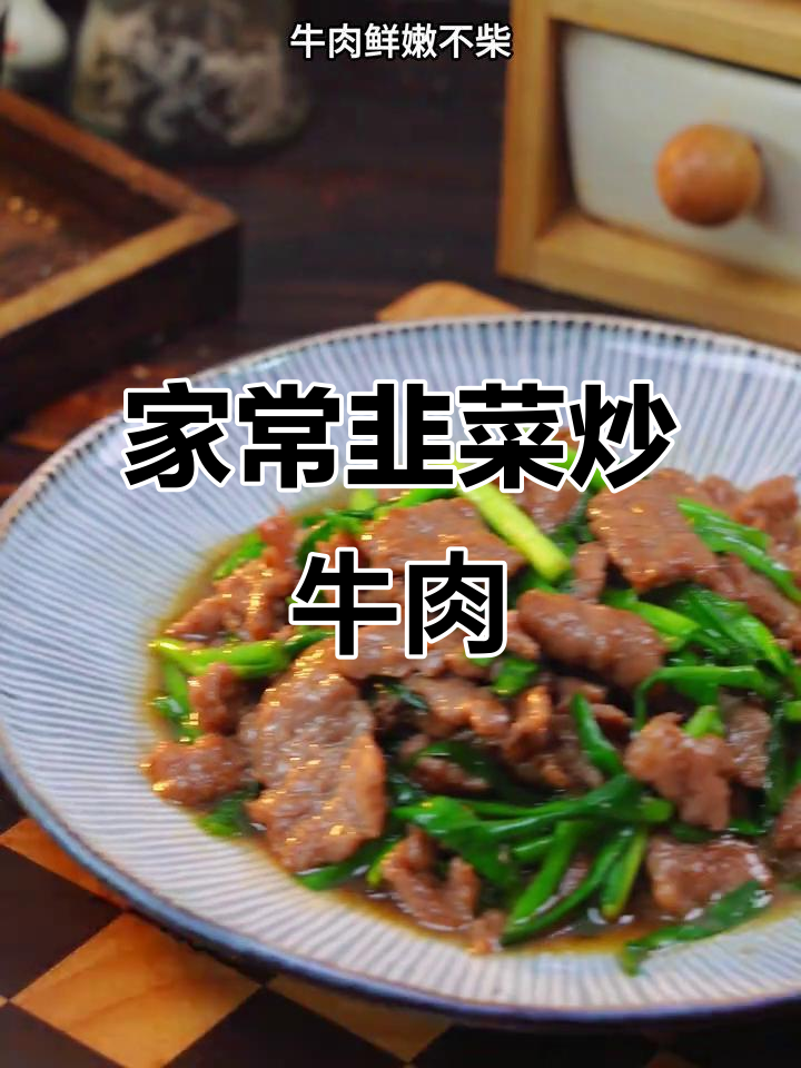 韭菜炒牛肉,鲜香十足,家常味让人怀念